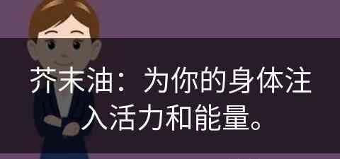 芥末油：为你的身体注入活力和能量。